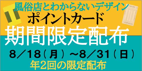 ポイントカード配布！