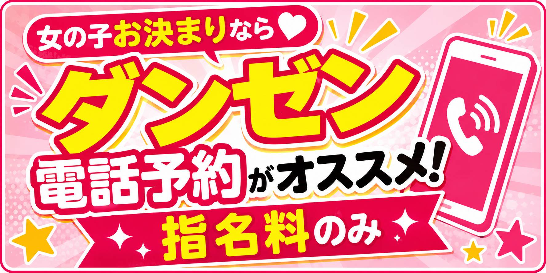 電話予約がオススメ