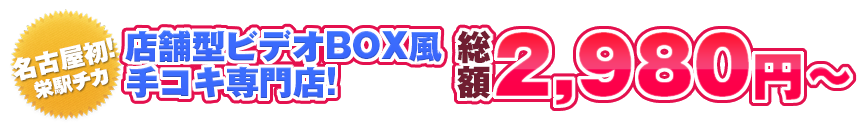 店舗型ビデオBOX風手コキ専門店!