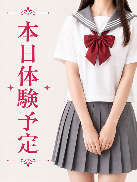 本日体験予定